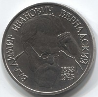 монета 1 рубль 1993 Proof, 130 лет со дня рождения В.И. Вернадского - вид 1 миниатюра